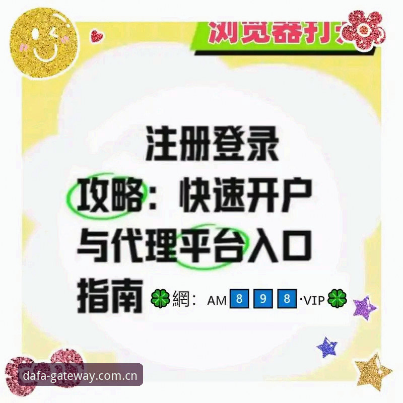资深用户分享玩大发平台地址推荐心得：从DAFA官网入口到稳定登录的实战经验