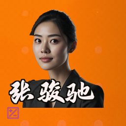 张骏驰