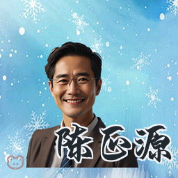 陈正源